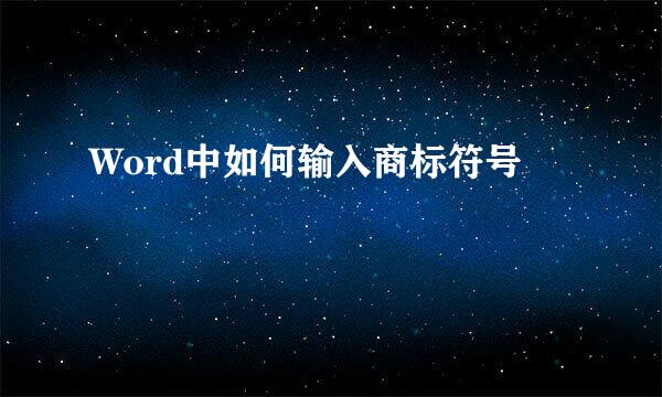 Word中如何输入商标符号
