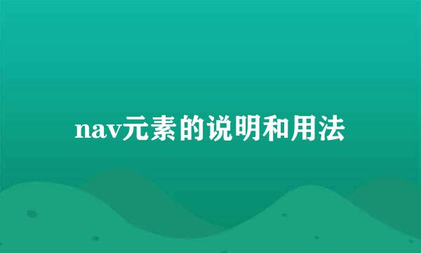 nav元素的说明和用法