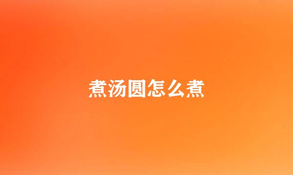 煮汤圆怎么煮