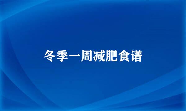 冬季一周减肥食谱
