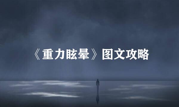 《重力眩晕》图文攻略