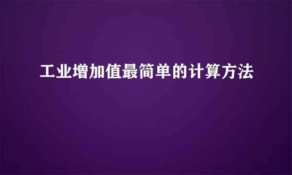 工业增加值最简单的计算方法