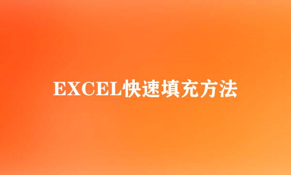 EXCEL快速填充方法