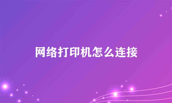 网络打印机怎么连接