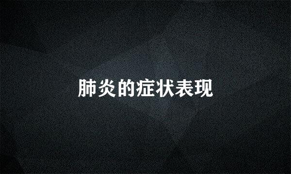 肺炎的症状表现