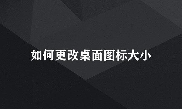 如何更改桌面图标大小