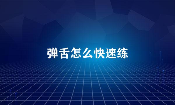 弹舌怎么快速练