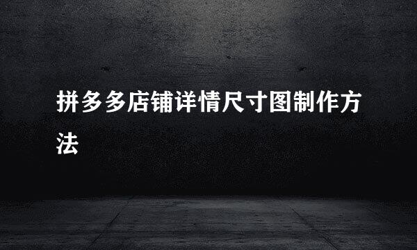 拼多多店铺详情尺寸图制作方法