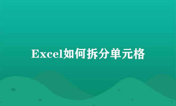 Excel如何拆分单元格