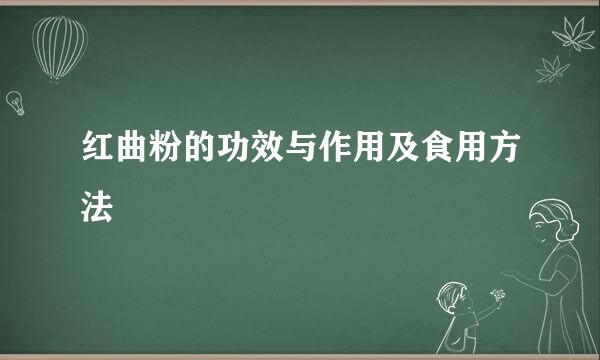 红曲粉的功效与作用及食用方法
