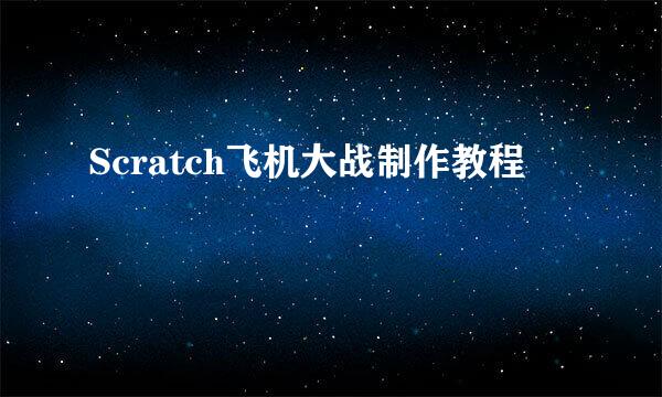 Scratch飞机大战制作教程