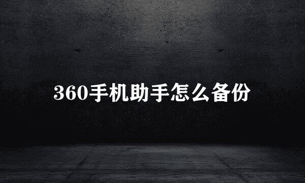360手机助手怎么备份