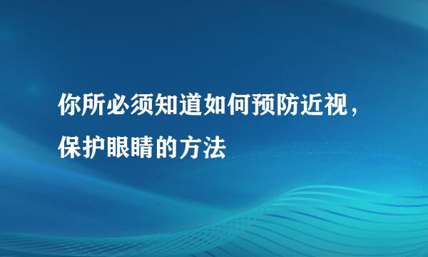 你所必须知道如何预防近视，保护眼睛的方法