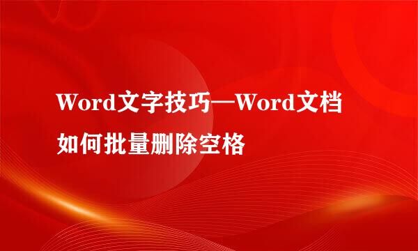 Word文字技巧—Word文档如何批量删除空格