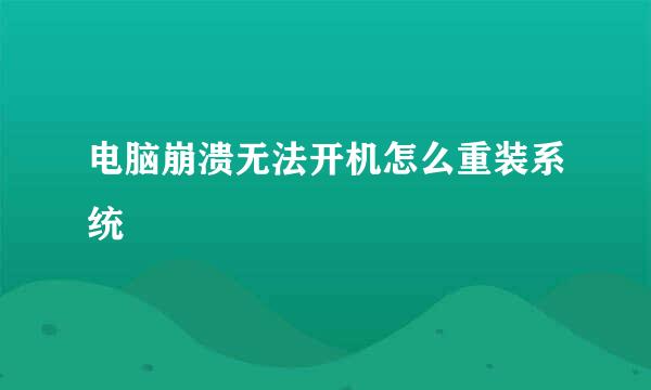 电脑崩溃无法开机怎么重装系统