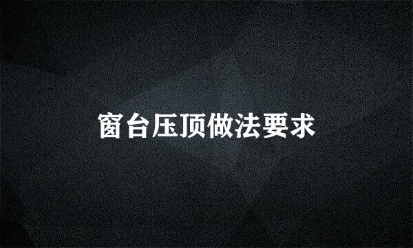 窗台压顶做法要求
