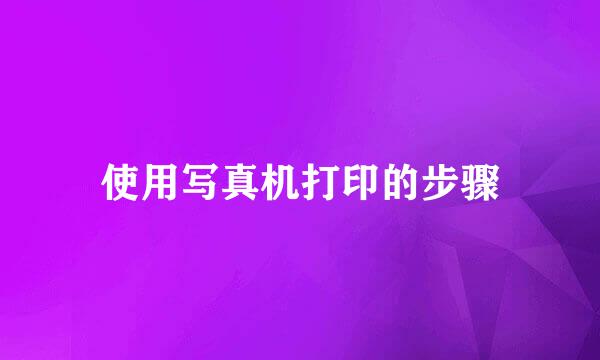 使用写真机打印的步骤