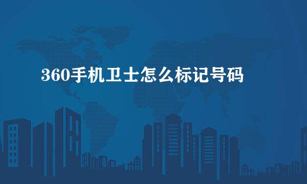 360手机卫士怎么标记号码