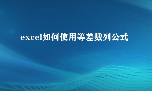 excel如何使用等差数列公式