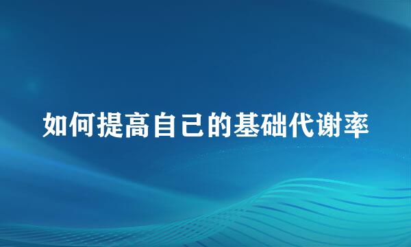 如何提高自己的基础代谢率