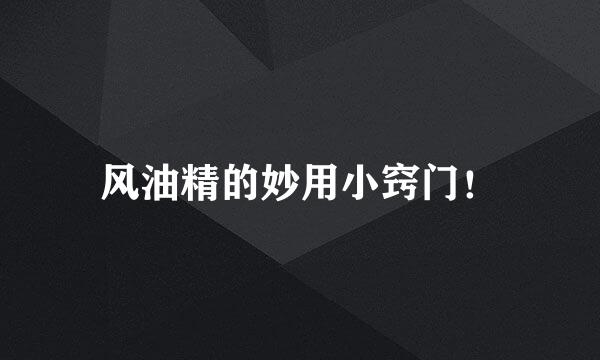 风油精的妙用小窍门！
