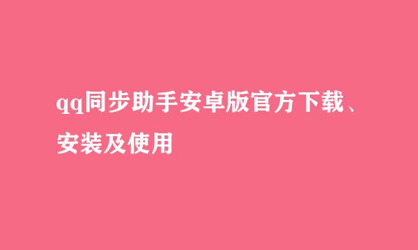 qq同步助手安卓版官方下载、安装及使用