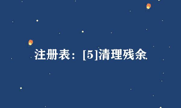 注册表：[5]清理残余