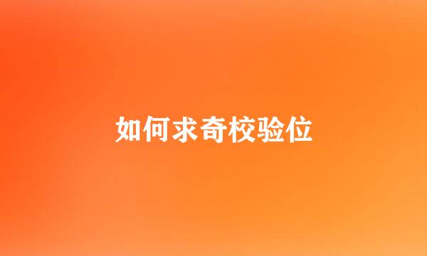 如何求奇校验位