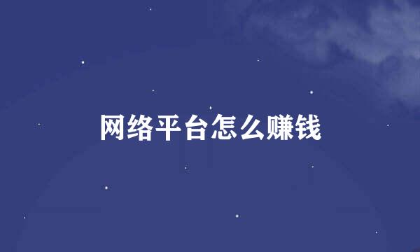 网络平台怎么赚钱
