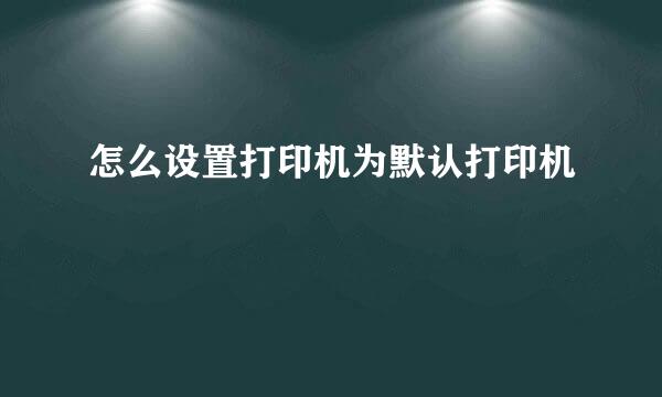 怎么设置打印机为默认打印机