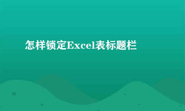 怎样锁定Excel表标题栏
