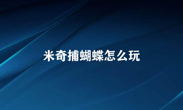 米奇捕蝴蝶怎么玩