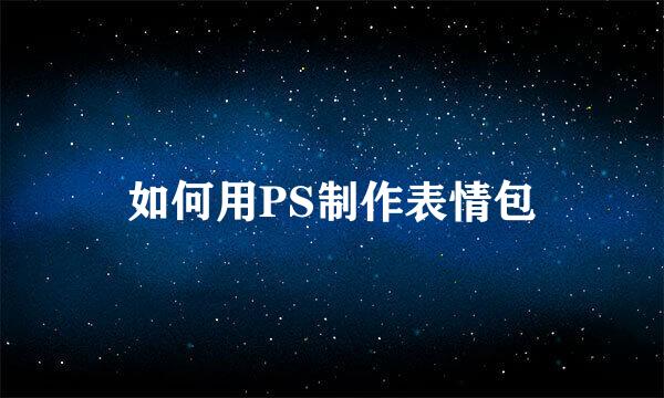 如何用PS制作表情包