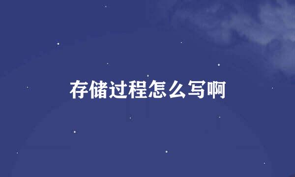 存储过程怎么写啊