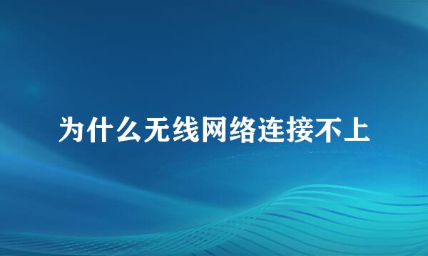 为什么无线网络连接不上
