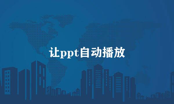 让ppt自动播放