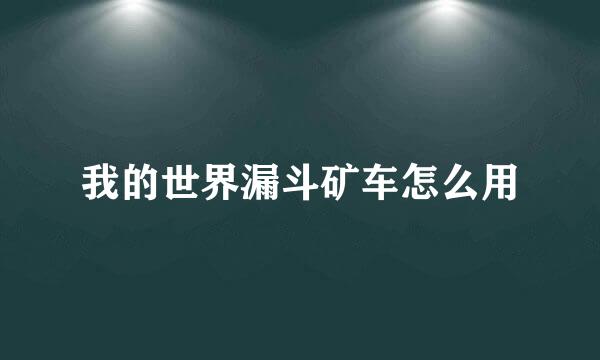 我的世界漏斗矿车怎么用
