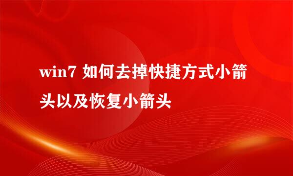 win7 如何去掉快捷方式小箭头以及恢复小箭头