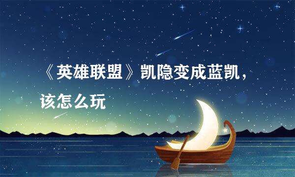 《英雄联盟》凯隐变成蓝凯，该怎么玩