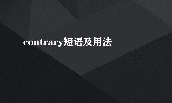 contrary短语及用法