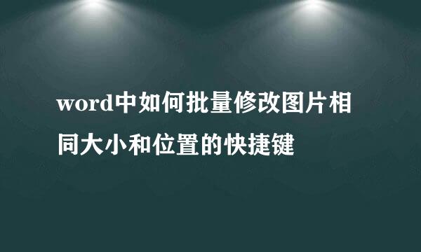 word中如何批量修改图片相同大小和位置的快捷键