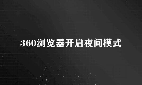 360浏览器开启夜间模式