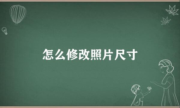 怎么修改照片尺寸