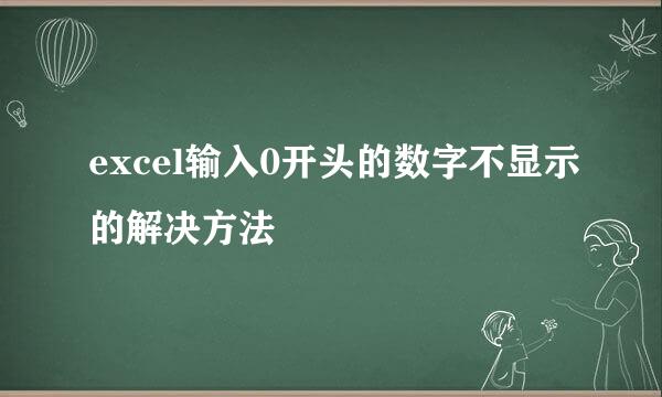 excel输入0开头的数字不显示的解决方法