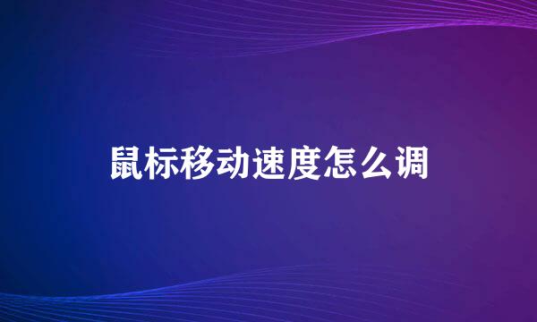 鼠标移动速度怎么调
