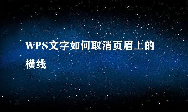 WPS文字如何取消页眉上的横线