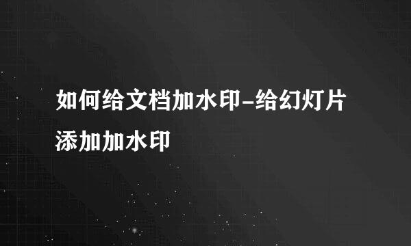如何给文档加水印-给幻灯片添加加水印