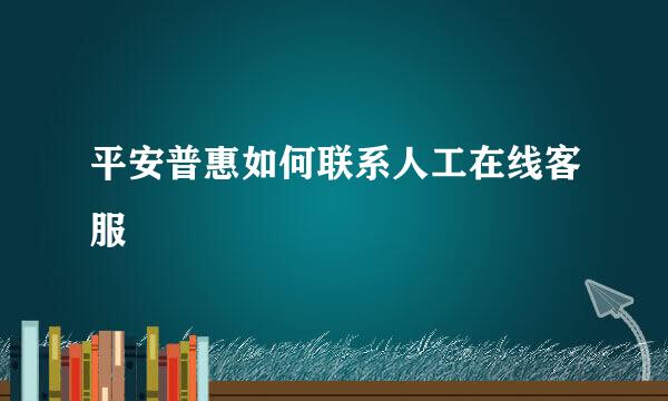 平安普惠如何联系人工在线客服