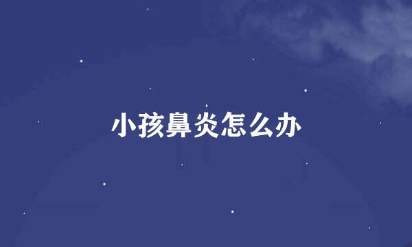 小孩鼻炎怎么办