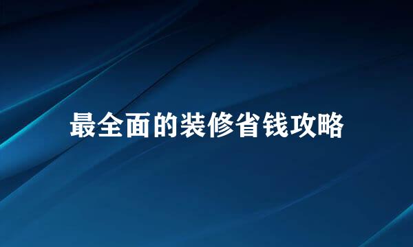 最全面的装修省钱攻略